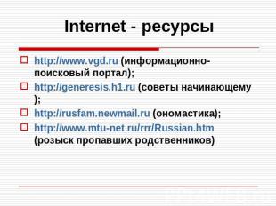 Internet - ресурсы http://www.vgd.ru (информационно-поисковый портал);http://gen