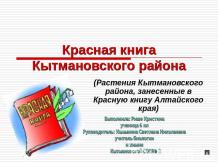 Красная книга Кытмановского района
