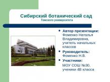 Сибирский ботанический сад Томского университета