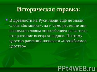 Историческая справка: В древности на Руси люди ещё не знали слова «ботаника», да