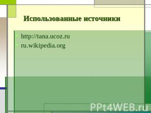 http://tana.ucoz.ruhttp://tana.ucoz.ruru.wikipedia.org http://tana.ucoz.ruru.wik
