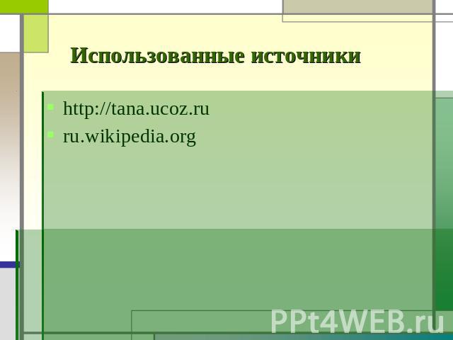 http://tana.ucoz.ruhttp://tana.ucoz.ruru.wikipedia.org http://tana.ucoz.ruru.wikipedia.org