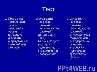 Тест 1. Первым при прорастании семени появляется корень: а) главный; б) боковой;