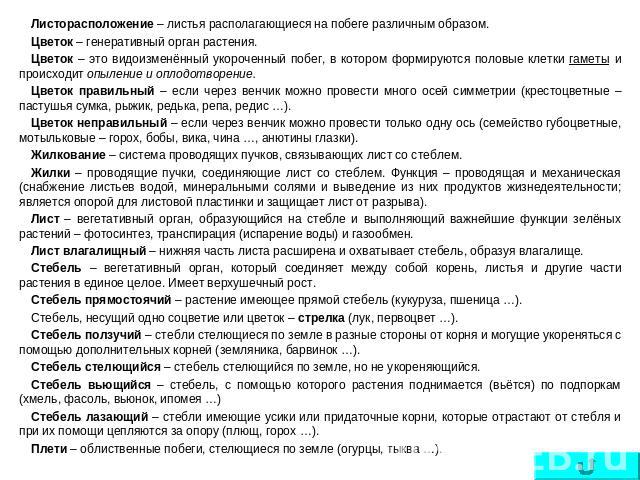 Листорасположение – листья располагающиеся на побеге различным образом.Цветок – генеративный орган растения.Цветок – это видоизменённый укороченный побег, в котором формируются половые клетки гаметы и происходит опыление и оплодотворение. Цветок пра…