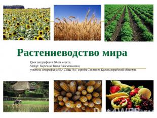 Растениеводство мира Урок географии в 10-ом классе.Автор: Карезина Нина Валентин
