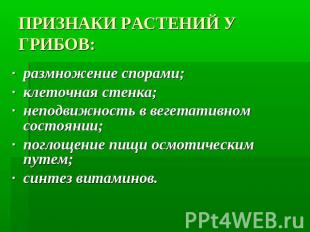 ПРИЗНАКИ РАСТЕНИЙ У ГРИБОВ: ·  размножение спорами;·  клеточная стенка;·  неподв