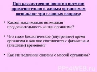 При рассмотрении понятия времени применительно к живым организмам возникают три