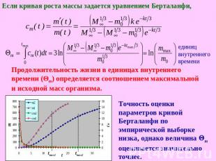 Если кривая роста массы задается уравнением Берталанфи, Продолжительность жизни