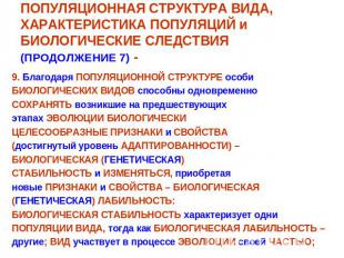 ПОПУЛЯЦИОННАЯ СТРУКТУРА ВИДА, ХАРАКТЕРИСТИКА ПОПУЛЯЦИЙ и БИОЛОГИЧЕСКИЕ СЛЕДСТВИЯ