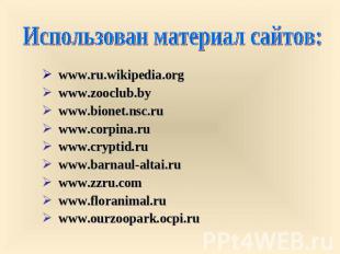 Использован материал сайтов: www.ru.wikipedia.orgwww.zooclub.bywww.bionet.nsc.ru