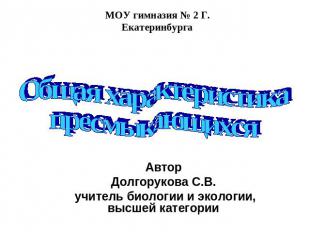 МОУ гимназия № 2 Г. ЕкатеринбургаОбщая характеристикапресмыкающихсяАвторДолгорук