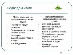 Подведём итоги Черты земноводных, связывающие их жизнь с водой:Перепонки между п