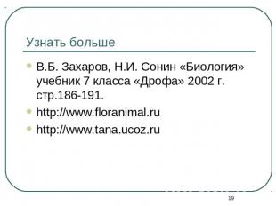 Узнать больше В.Б. Захаров, Н.И. Сонин «Биология» учебник 7 класса «Дрофа» 2002