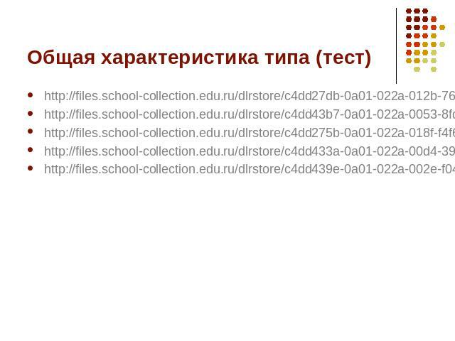 Общая характеристика типа (тест) http://files.school-collection.edu.ru/dlrstore/c4dd27db-0a01-022a-012b-76b9a07a7e49/%5BBIO7_06-20%5D_%5BQS_01%5D.htmlhttp://files.school-collection.edu.ru/dlrstore/c4dd43b7-0a01-022a-0053-8fd0a7ddf9ea/%5BBIO7_06-20%5…