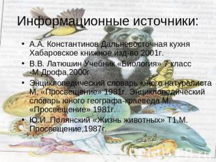 Информационные источники: А.А. Константинов Дальневосточная кухня Хабаровское кн