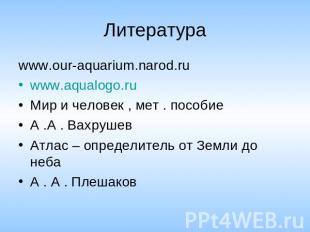Литература www.our-aquarium.narod.ruwww.aqualogo.ruМир и человек , мет . пособие