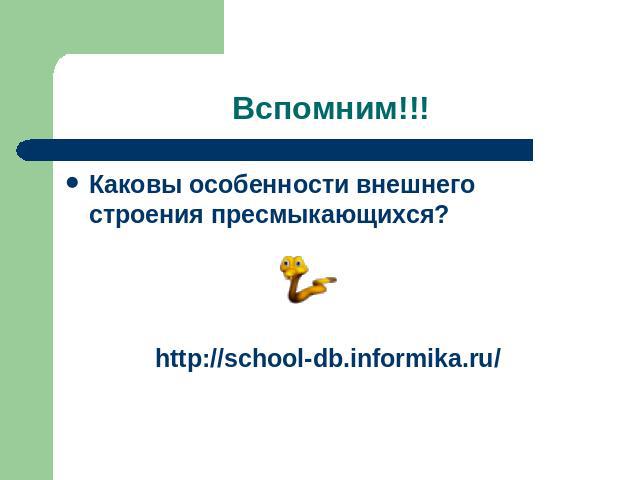 Вспомним!!! Каковы особенности внешнего строения пресмыкающихся?http://school-db.informika.ru/