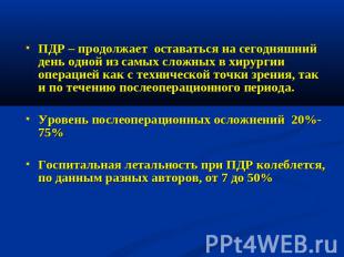 ПДР – продолжает оставаться на сегодняшний день одной из самых сложных в хирурги