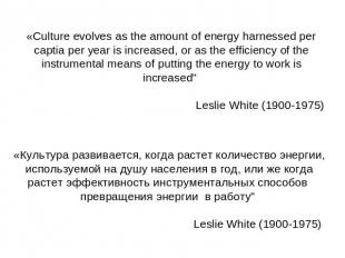 «Сulture evolves as the amount of energy harnessed per captia per year is increa