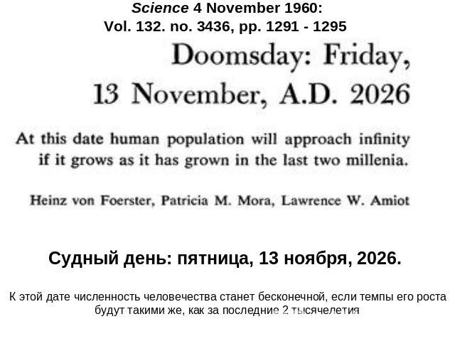 Судный день: пятница, 13 ноября, 2026. К этой дате численность человечества станет бесконечной, если темпы его роста будут такими же, как за последние 2 тысячелетия