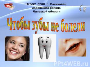 МБОУ СОШ с. ПаниковецЗадонского района Липецкой областиЧтобы зубы не болели