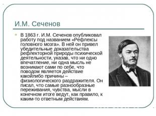 И.М. Сеченов В 1863 г. И.М. Сеченов опубликовал работу под названием «Рефлексы г