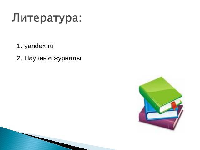 Литература: yandex.ru2. Научные журналы
