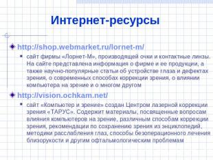 Интернет-ресурсы http://shop.webmarket.ru/lornet-m/сайт фирмы «Лорнет-М», произв