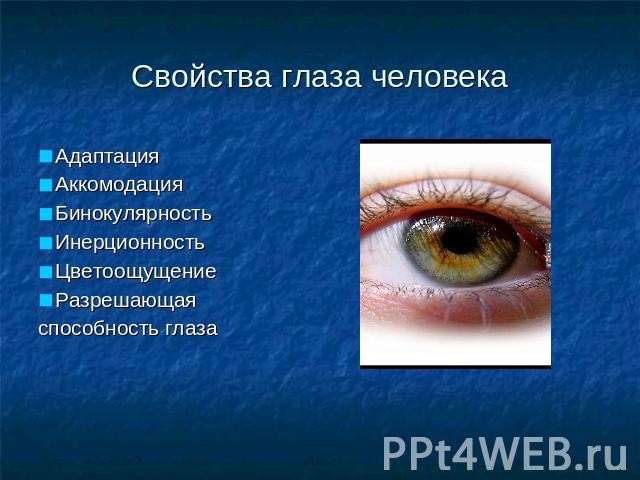 Свойства глаза человека Адаптация Аккомодация Бинокулярность Инерционность Цветоощущение Разрешающая способность глаза
