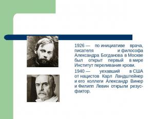 1926 — по инициативе врача, писателя и философа Александра Богданова в Москве бы