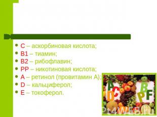Виды витаминов С – аскорбиновая кислота;В1 – тиамин;В2 – рибофлавин;РР – никотин