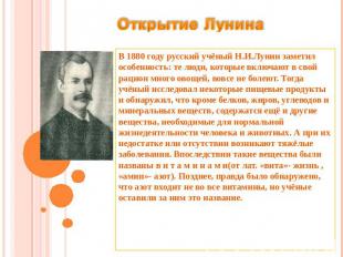 Открытие Лунина В 1880 году русский учёный Н.И.Лунин заметил особенность: те люд