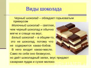 Виды шоколада Черный шоколад – обладает горьковатым привкусом Молочный шоколад –