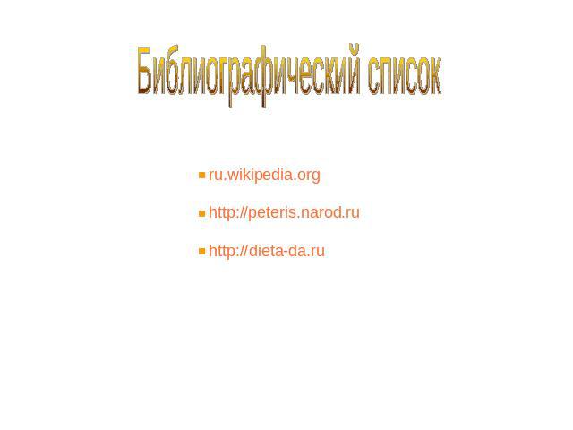 Библиографический список ru.wikipedia.org http://peteris.narod.ru http://dieta-da.ru