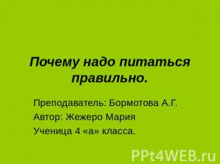 Почему надо питаться правильно. Преподаватель: Бормотова А.Г.Автор: Жежеро Мария