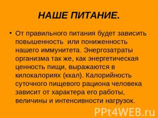 НАШЕ ПИТАНИЕ. От правильного питания будет зависить повышенность или пониженност