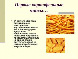 Первые картофельные чипсы… 24 августа 1853 года были впервые изготовлены картофе