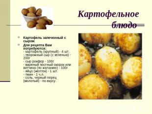 Картофельное блюдо Картофель запеченный с сыромДля рецепта Вам потребуются:- кар