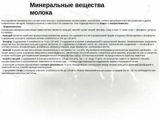 Минеральные вещества молока Исследование минерального состава золы молока с прим