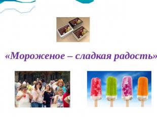 «Мороженое – сладкая радость»