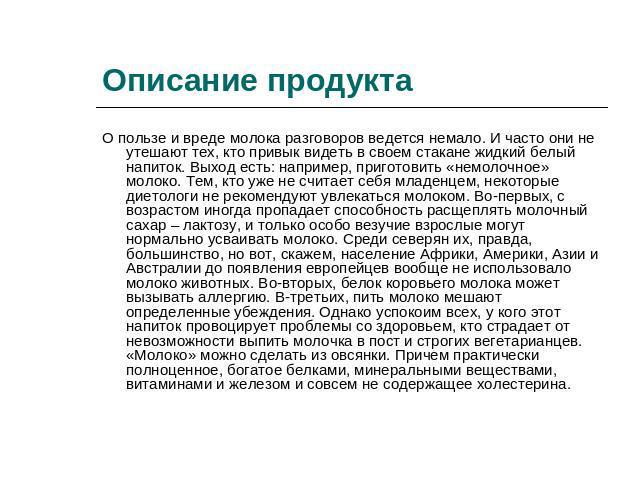 Описание продукта О пользе и вреде молока разговоров ведется немало. И часто они не утешают тех, кто привык видеть в своем стакане жидкий белый напиток. Выход есть: например, приготовить «немолочное» молоко. Тем, кто уже не считает себя младенцем, н…