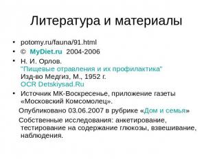 Литература и материалы potomy.ru/fauna/91.html©  MyDiet.ru  2004-2006 Н. И. Орло