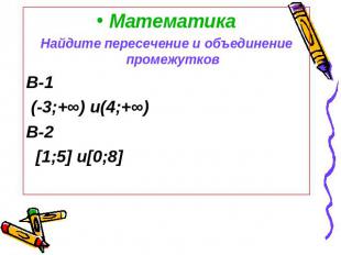 МатематикаНайдите пересечение и объединение промежутковВ-1 (-3;+∞) и(4;+∞)В-2 [1
