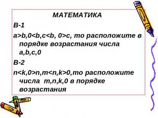 МАТЕМАТИКА В-1a>b,0