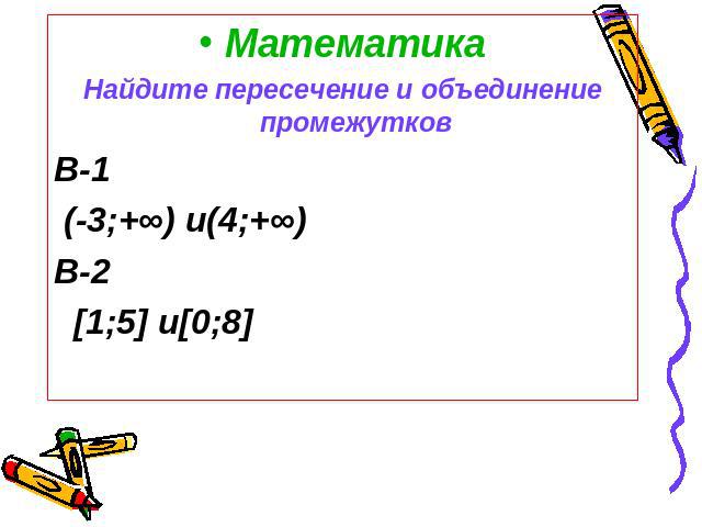 МатематикаНайдите пересечение и объединение промежутковВ-1 (-3;+∞) и(4;+∞)В-2 [1;5] и[0;8]