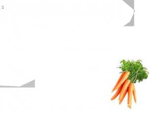 Убеждение, что морковь полезна для глаз, неверно. Это утверждение распространило