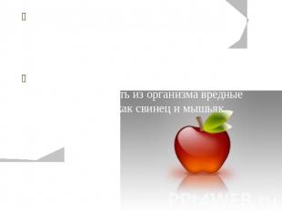 В яблоках есть вещества, благодаря которым организм лучше усваивает железо из др