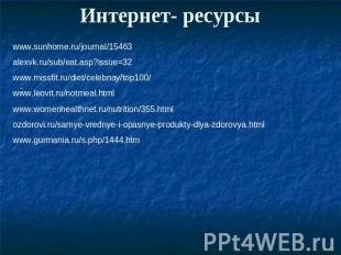 Интернет- ресурсы www.sunhome.ru/journal/15463   alexvk.ru/sub/eat.asp?issue=32
