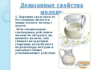 Доказанные свойства молока: 1. Хорошим средством от бессонницы является чашка те