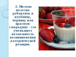 2. Молоко полезно добавлять в клубнику, чернику или красную смородину - это умен